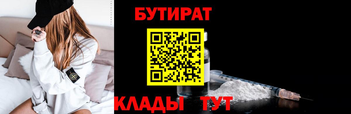 Бутират  Вход с VPN  Ульяновск  БУТИРАТ бутик 